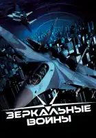  Зеркальные войны: Отражение первое смотреть онлайн сериал 1 сезон 